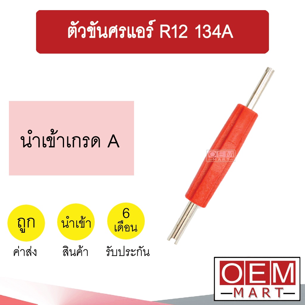 ตัวขันศรแอร์ R12 134A หัวขันศร วาล์วศร ไส้ศร ตัวไขศร เซอร์วิสวาล์ว ข้อต่อเติมน้ำยาแอร์ แอร์รถยนต์ 1036
