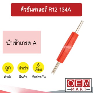 ตัวขันศรแอร์ R12 134A หัวขันศร วาล์วศร ไส้ศร ตัวไขศร เซอร์วิสวาล์ว ข้อต่อเติมน้ำยาแอร์ แอร์รถยนต์ 1036