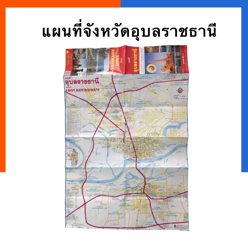 แผนที่ จังหวัดอุบลราชธานี แผนที่ทางหลวง แผนที่อุบล ทุกอำเภอ ทุกตำบล ทางร้านผลิตเอง US.Station