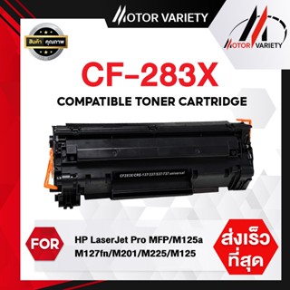 MOTOR ตลับหมึกเทียบเท่า CF283X/283X/CF283/283 สำหรับ HP Printer MFP M225dn/225dw/MF210/210dw/125a/127