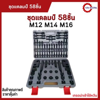 *พร้อมส่ง* กระเป๋า ชุดแคลมป์ 58ชิ้น Clamping Kit ชุดจับชิ้นงาน M12 M14 M16 ชุดแคล้มป์จับชิ้นงานแม่พิมพ์ แคลมป์ แคลมป์จับ