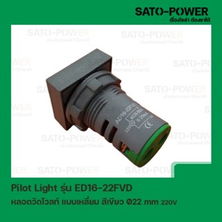 ED19-22FVD หลอดตู้คอนโทรล สีเขียว แบบตัวเลข หลอดวัดโวลท์ เเบบเหลี่ยม Pilot Lamp Ø22 mm 220V ไพล็อตแลมป์ วัดแรงดัน โวลท์