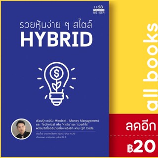 รวยหุ้นง่ายๆ สไตล์ HYBRID | 1168 พับลิชชิ่ง นพ.ธีรภัทร์ พุ่มพวง