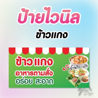 ป้ายไวนิล ข้าวแกง อาหารตามสั่ง ฟรีเจาะตาไก่