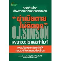 หนังสือ - ฆ่าเมียตายไม่ติดคุก O.J.SIMSON