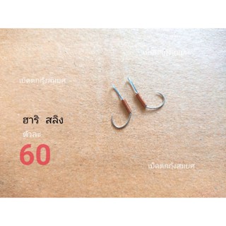 เบ็ดตกกุ้งบ่อ รุ่นฮาริ(สลิง)ราคาตัวละ60บาท