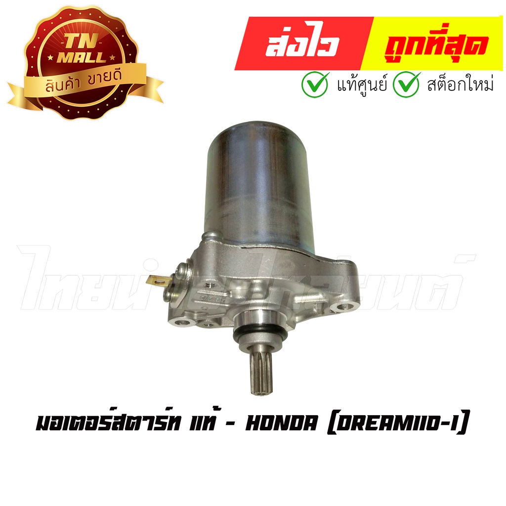 มอเตอร์สตาร์ท Dream110-I แท้ศูนย์ ยี่ห้อ Honda (31210-KZV-T11) By ไทยนำอะไหล่ยนต์