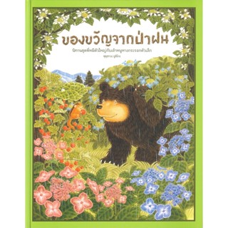 หนังสือ ของขวัญจากป่าฝน (ปกแข็ง) หนังสือเด็ก หนังสือนิทาน ระบายสี พร้อมส่ง