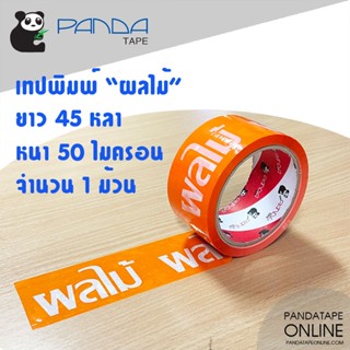 PANDATAPE เทปพิมพ์ ผลไม้ ลายสีขาวพื้นสีส้ม 48 มม. x 45 หลา