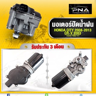 มอเตอร์ปัดน้ำฝน HONDA CITY 2008-2013 ใหม่คุณภาพดี รับประกัน 3 เดือน