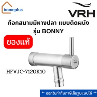 VRH ก๊อกสนามแบบติดผนัง มีหางปลา รุ่น BONNY  รุ่น HFVJC-7120K10