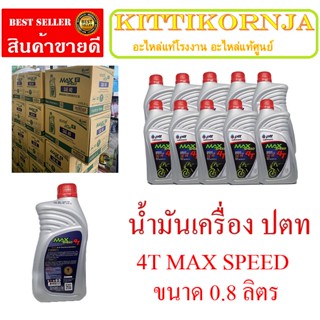 น้ำมันเครื่อง PTT ปตท 4T MAX SPEED 0.8 ลิตร น้ำมันเครื่องรถมอเตอร์ไซค์ ปตท ขายส่งยกลัง