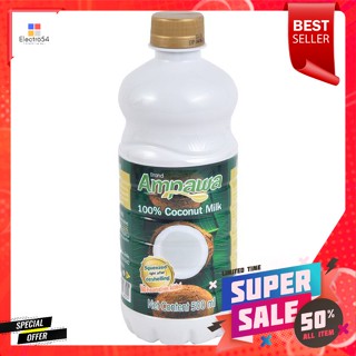 อัมพวา กะทิ 100% แบบขวด 500 มล.Amphawa 100% coconut milk 500 ml bottle