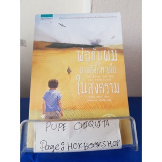 พ่อกับผมและบางสิ่งที่หายไปในสงคราม / จอห์น บอยน์ / วรรณกรรม / 10ตค.