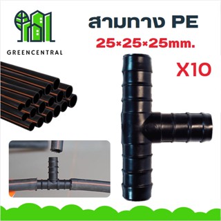 สามทางPE 25×25×25mm.- Greencentral