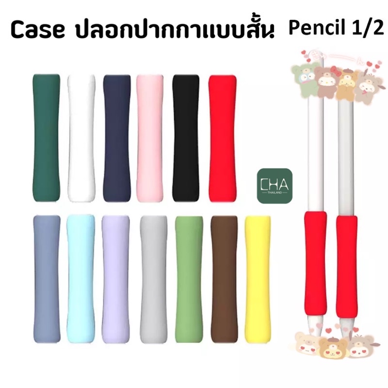 ปลอกสำหรับ Pencil 1&2 แบบบาง Case เคส ปากกาสำหรับไอแพด ปลอกปากกาซิลิโคน เคสปากกา Pencil ปลอก silicone