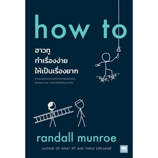 how to ฮาวทูทำเรื่องง่ายให้เป็นเรื่องยาก