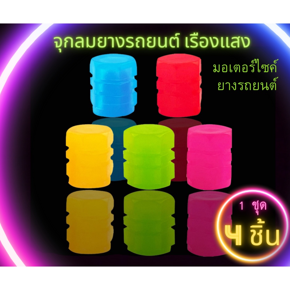 สต๊อกสินค้าในไทยพร้อมจัดส่ง จุกลมยางรถยนต์ เรืองแสง จุกลมยางมอไซด์ เรืองแสง จุกปิดลมยาง ( 1 ชุด 4 ชิ้น)