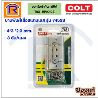 COLT LITE บานพับสแตนเลส รุ่น 745SS ( 4x3 )( 3ชิ้น/แพ็ค) บานพับประตู หน้าต่าง (349745)