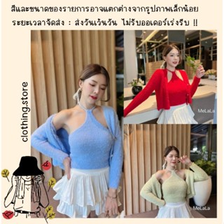 🎋สอบถามก่อนชำระเงิน | เซ็ตเสื้อไหมพรม 2 ชิ้น เสื้อครอปคล้องคอมาพร้อมเสื้อคลุมแขนยาวกระดุมหน้าผ้าไหมพรมขนมิ้งนุ่มๆ