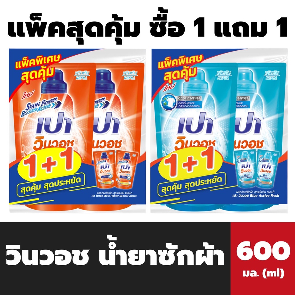 1แถม1 เปา วินวอช น้ำยาซักผ้า 600 มล. Pao Win wash liquid
