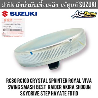 ฝาปิดถังน้ำมัน เชื้อเพลิง แท้ศูนย์ SUZUKI RC Sprinter Crystal Swing Royal Smash Viva Royal Best Raider Akira เบนซิน