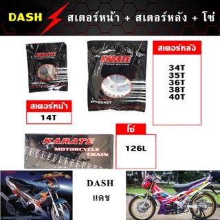 โซ่สเตอร์ แดช (428) DASH (สเตอร์หน้า+สเตอร์หลัง+โซ่)