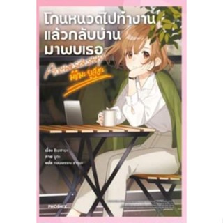 นิยาย โกนหนวดไปทำงานแล้วกลับบ้านมาพบเธอ (LN) Another side story มิชิมะ ยูสุฮะ