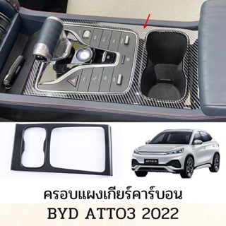 แผ่นครอบแผงเกียร์คาร์บอน BYD Atto 3 2022