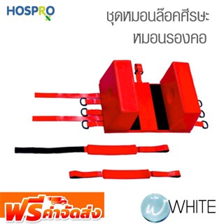 ชุดหมอนล๊อคศีรษะ หมอนรองคอ - อุปกรณ์เสริมกู้ภัย (YDC-7B2) by WhiteMKT จัดส่งฟรี!!!