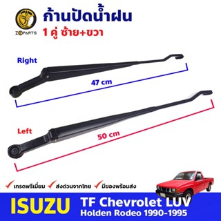 ก้านปัดน้ำฝน 1 คู่ สำหรับ Isuzu TFR ปี 1990-1995 อีซูซุ ทีเอฟอาร์ ที่ปัดน้ำฝน ก้านเหล็กปัดน้ำฝน คุณภาพดี ส่งไว