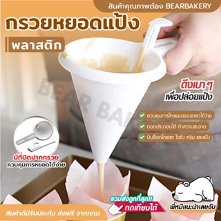 🔥ส่งฟรี🔥 กรวยหยอดแป้ง พลาสติก bearbakery หยอดครีม สำหรับทำขนม กรวยหยอดฝอยทอง ที่หยอดแป้ง ที่หยอดขนม หยอดช็อกโกแลต