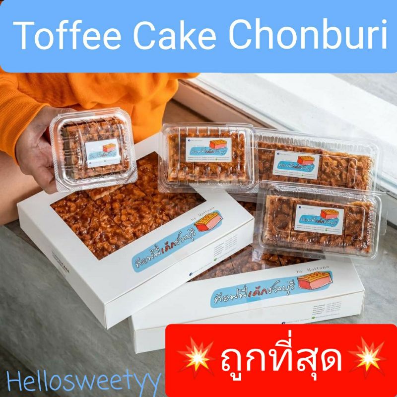‼️ขายดีที่สุด💥💥Toffee Cake Chonburi ท๊อฟฟี่เค้ก ชลบุรี🥐 เจ้าดังชลบุรี อบใหม่ สดทุกวัน ไม่มีค้างคืน