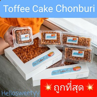 ‼️ขายดีที่สุด💥ส่ง16กย💥Toffee Cake Chonburi ท๊อฟฟี่เค้ก ชลบุรี🥐 เจ้าดังชลบุรี อบใหม่ สดทุกวัน ไม่มีค้างคืน