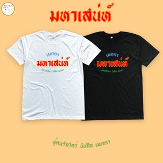 เสื้อยืดมงคล ลาย มหาเสน่ห์ เนื้อผ้า cotton 100%