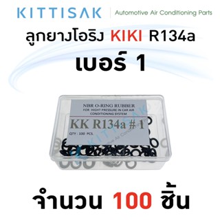 ลูกยางโอริง KIKI R134a เกรด NBR (แพ็ค 100 ชิ้น)