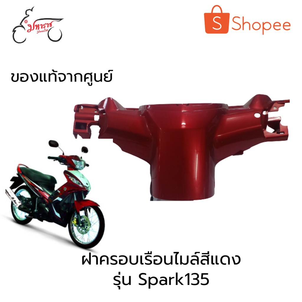 ฝาครอบเรือนไมล์สีแดงรุ่นสปาร์ค135(Spark135)อุปกรณ์อะไหล่แท้5YP-F6145-00-P1