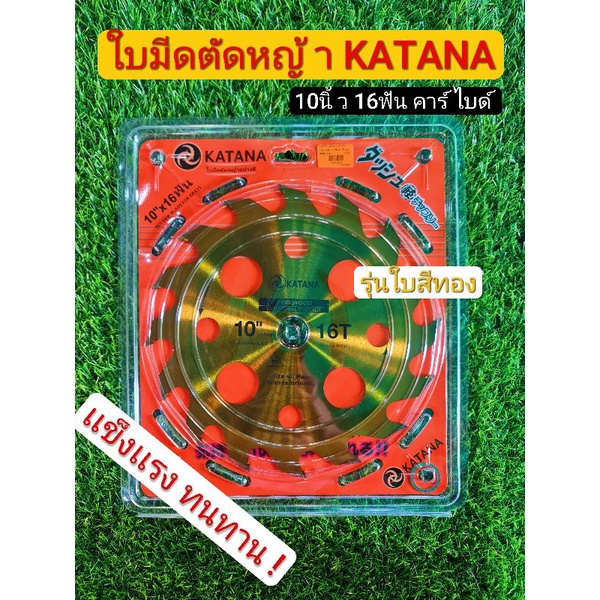 ใบมีดตัดหญ้า KATANA ใบทอง  10นิ้ว 16ฟัน คาร์ไบด์