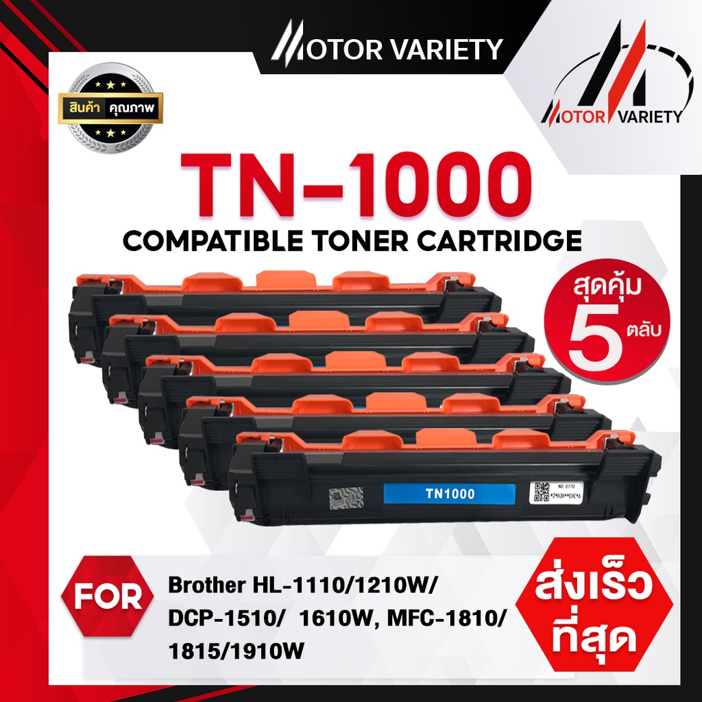 MOTOR 2-5ตลับ ตลับหมึกเทียบเลเซอร์ TN-1000 TN1000 For Brother MFC-1900/ MFC-1905/MFC-1915W