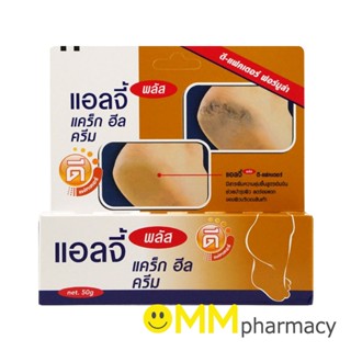 ELLGY PLUS แองจี้ พลัส ครีมรักษาส้นเท้าแตก 50G.(สูตร ดี-แฟคเตอร์)