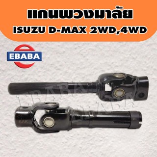 แกน แกนพวงมาลัย แกนยอยพวงมาลัย ISUZU D-MAX 2WD,4WD ปี2003,2008 สั้น/ยาว (มีตัวเลือก)