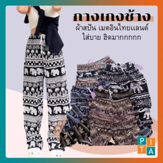 กางเกงช้าง🐘พร้อมส่ง🐘กางเกงช้างขาจั๊มผ้าสปัน เมดอินไทยเเลนด์ไม่ใช่ไชน่าผ้าดีผ้าเบาใส่สบายใส่แล้วขาไม่เต่อใส่สบาย พร้อมส่ง