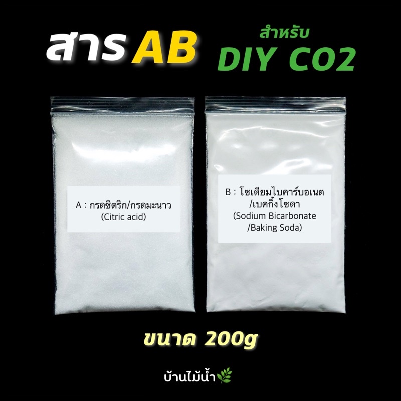 สาร AB 200g สำหรับ DIY CO2 ตู้ไม้น้ำ กรดซิตริก/กรดมะนาว (Citric acid) โซเดียมไบคาร์บอเนต/เบคกิ้งโซดา | บ้านไม้น้ำ🌿