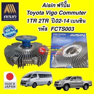 Aisin ฟรีปั๊ม Toyota Vigo Commuter  1TR 2TR 📌  เบนซิน 📌  ปี02-14 / 16210-0C010 / FCTS003