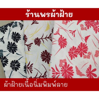 ฝ้ายเนื้อนุ่ม พิมพ์ลาย ผ้าเนื้อแน่น หนา ลายคมชัดและสวยงาม ทอจากฝ้าย 100% Cotton Printed Fabrics