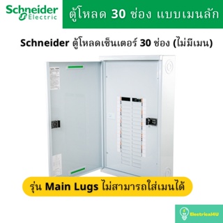 Schneider Electric QO3-100L30G/SN ตู้โหลดเซ็นเตอร์ 30ช่อง แบบเมนลัก 100A 3เฟส 4 สาย