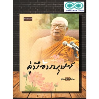 หนังสือ คู่มือมนุษย์ : ธรรมะ  ศาสนาพุทธ  หลักธรรมคำสอน  พุทธทาสภิกขุ (Infinitybook Center)