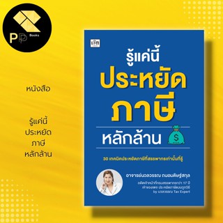 หนังสือ รู้แค่นี้ ประหยัด ภาษี หลักล้าน : สำนักพิมพ์ เช็ก : อ.นวลวรรณ : กฎหมายภาษี ความลับทางภาษี วิธีจ่ายภาษี