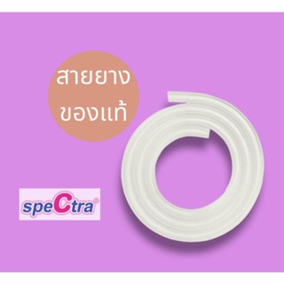 สายยางเครื่องปั๊มนม Spectra เป็นของแท้ สินค้าพร้อมส่ง