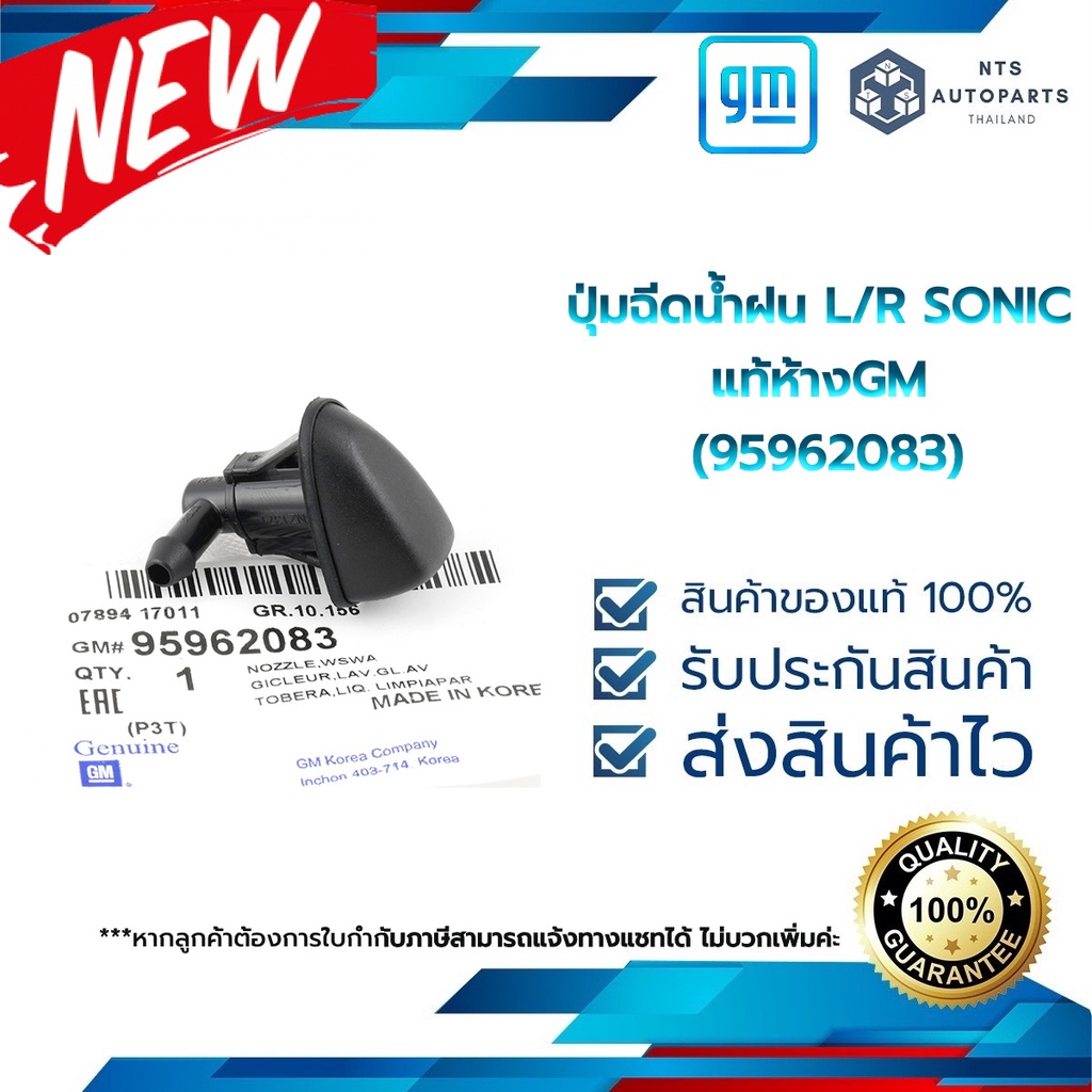 ปุ่มฉีดน้ำฝน ใช้ได้ทั้งซ้ายและขวา  SONIC  แท้ห้างGM (95962083) สินค้าราคาต่อ 1 ข้าง